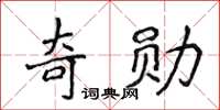 侯登峰奇勳楷書怎么寫