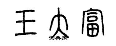 曾慶福王大富篆書個性簽名怎么寫