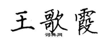 何伯昌王歌霞楷書個性簽名怎么寫