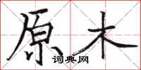 駱恆光原木楷書怎么寫