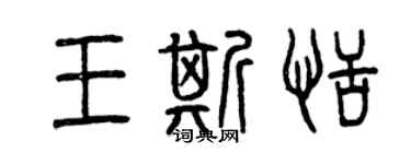 曾慶福王斯恬篆書個性簽名怎么寫