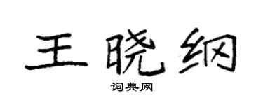 袁強王曉綱楷書個性簽名怎么寫