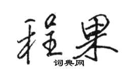 駱恆光程果行書個性簽名怎么寫