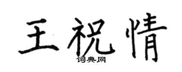 何伯昌王祝情楷書個性簽名怎么寫