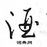 鄧散木寫的硬筆行書酒