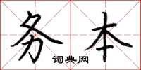 荊霄鵬務本楷書怎么寫