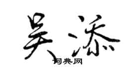 曾慶福吳添行書個性簽名怎么寫