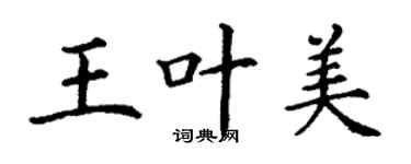 丁謙王葉美楷書個性簽名怎么寫
