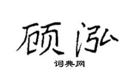 袁強顧泓楷書個性簽名怎么寫