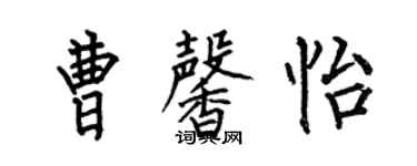 何伯昌曹馨怡楷書個性簽名怎么寫