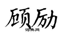 翁闓運顧勵楷書個性簽名怎么寫