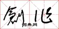 王冬齡創作草書怎么寫