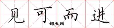 田英章見可而進楷書怎么寫
