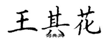 丁謙王其花楷書個性簽名怎么寫