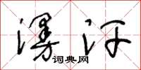 王冬齡漫汗草書怎么寫