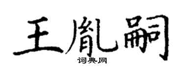 丁謙王胤嗣楷書個性簽名怎么寫