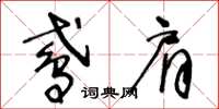 王冬齡鳶肩草書怎么寫