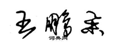 朱錫榮王鵬舉草書個性簽名怎么寫