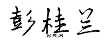 曾慶福彭桂蘭行書個性簽名怎么寫