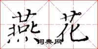 黃華生燕花楷書怎么寫