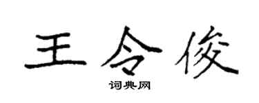 袁強王令俊楷書個性簽名怎么寫