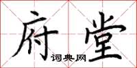 荊霄鵬府堂楷書怎么寫