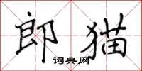 侯登峰郎貓楷書怎么寫