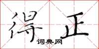 黃華生得正楷書怎么寫