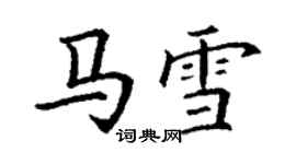 丁謙馬雪楷書個性簽名怎么寫