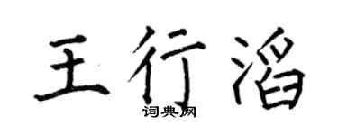 何伯昌王行滔楷書個性簽名怎么寫