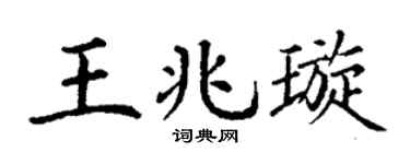 丁謙王兆璇楷書個性簽名怎么寫