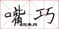 侯登峰嘴巧楷書怎么寫