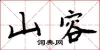 周炳元山容楷書怎么寫