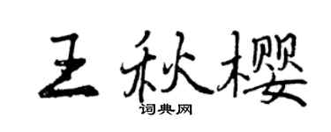 曾慶福王秋櫻行書個性簽名怎么寫
