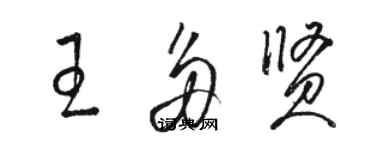 駱恆光王多賢草書個性簽名怎么寫