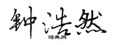 曾慶福鍾浩然行書個性簽名怎么寫