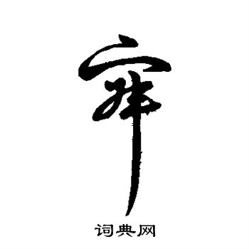 字彙寫的寂