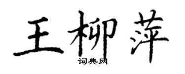 丁謙王柳萍楷書個性簽名怎么寫