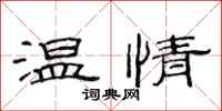 范連陞溫情隸書怎么寫