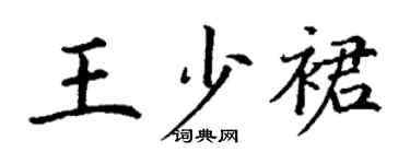 丁謙王少裙楷書個性簽名怎么寫