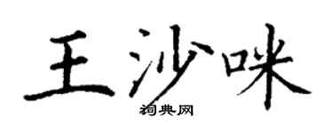 丁謙王沙咪楷書個性簽名怎么寫