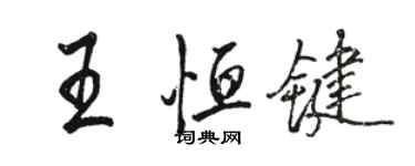 駱恆光王恆鍵行書個性簽名怎么寫