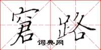 黃華生窘路楷書怎么寫