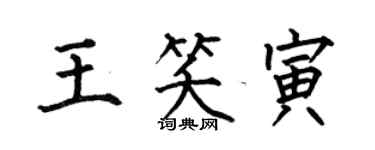 何伯昌王笑寅楷書個性簽名怎么寫
