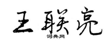 曾慶福王聯亮行書個性簽名怎么寫