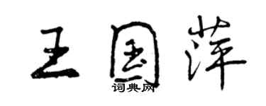 曾慶福王國萍行書個性簽名怎么寫