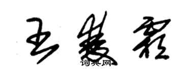 朱錫榮王雙霜草書個性簽名怎么寫