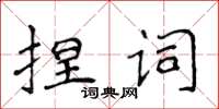 侯登峰捏詞楷書怎么寫