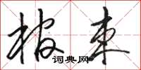 駱恆光棺束草書怎么寫