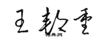 駱恆光王邦重草書個性簽名怎么寫